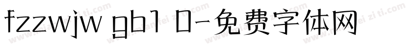 fzzwjw gb1 0字体转换